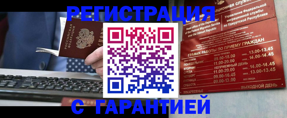 временная регистрация гарантия в Россоши